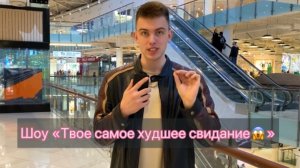 Выпуск «Твоё самое худшее свидание»