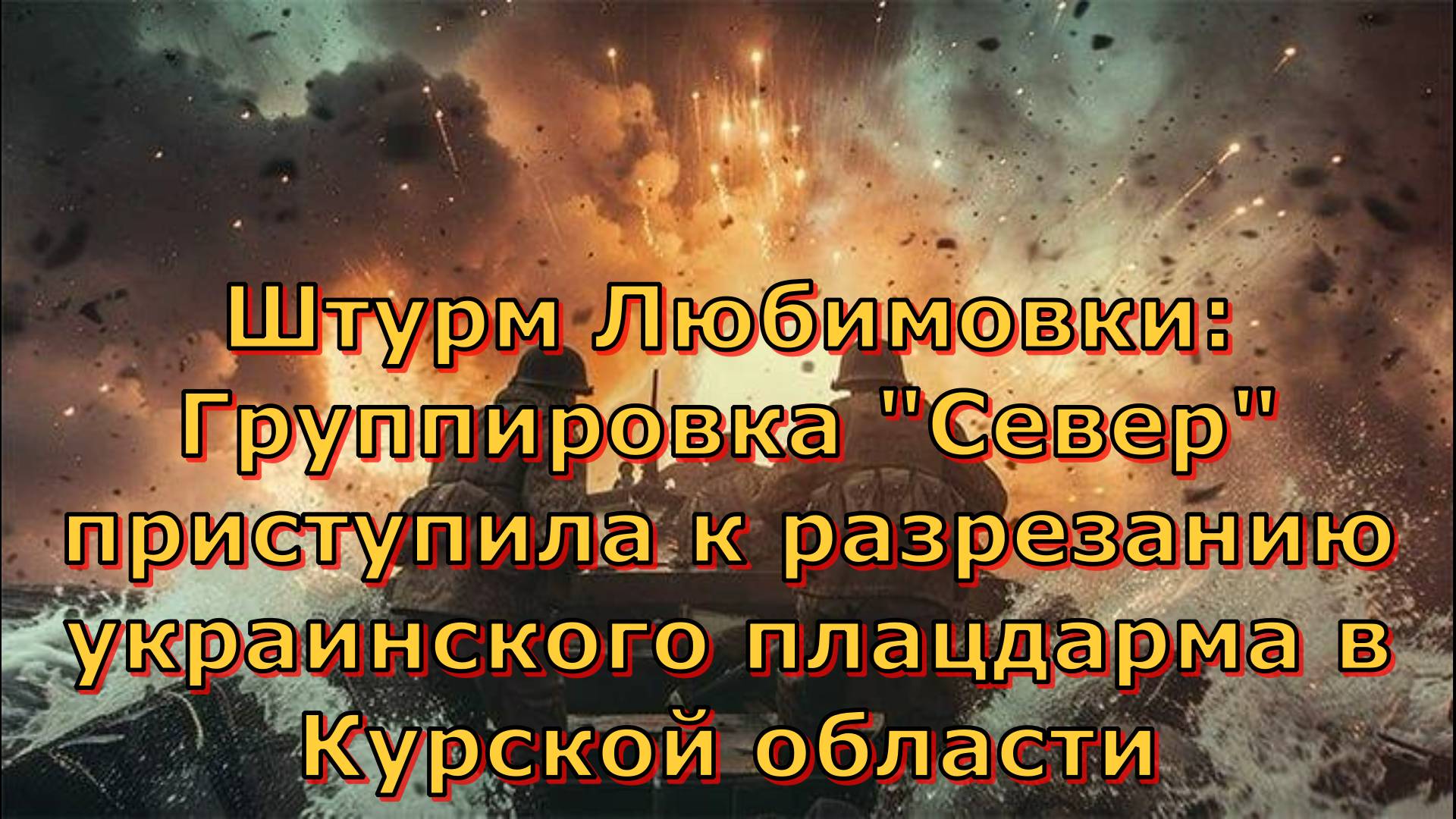 Штурм Любимовки: Группировка "Север" приступила к разрезанию украинского плацдарма в Курской области
