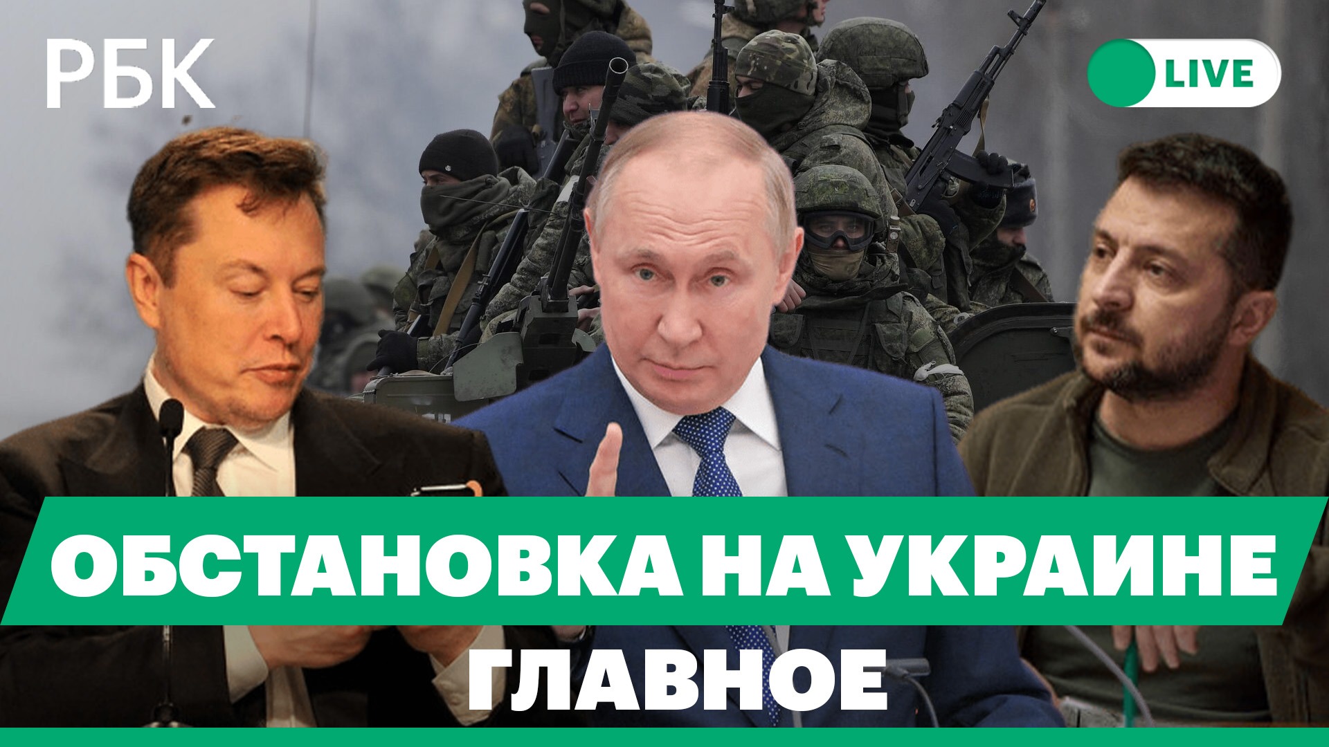 Зеленский: отказ переговоров с Путиным. Кремль о заявлениях Маска. Пушилин о намерении отбить Лиман