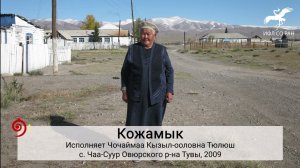 № 142. "Хову баргаш, шапкан-на мен" / "В степь выйдя, [на коне] скакала я" (исп. Ч.К. Тюлюш)