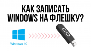 Как записать Windows на флешку 2021 / Переустановить виндовс с флешки