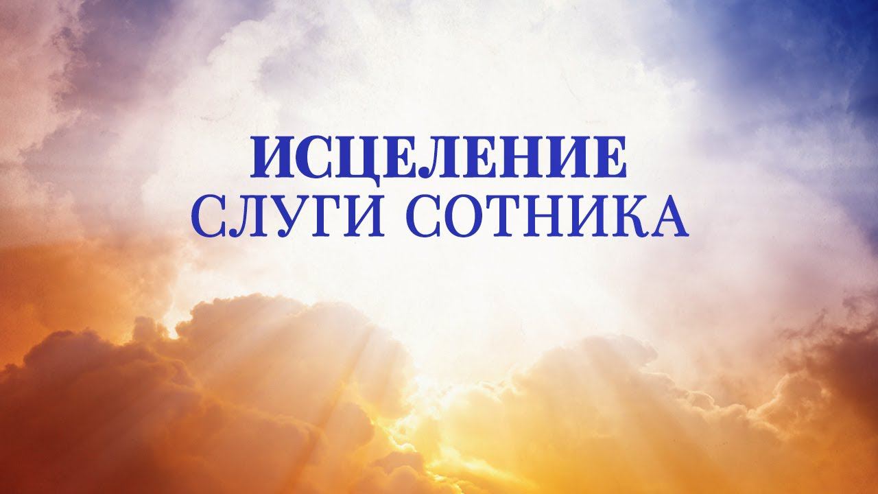 7. Исцеление слуги сотника. Серия "Чудеса в служении Иисуса"