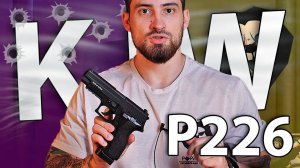Страйкбольный пистолет KJW P226 (6 мм, CO2, Sig Sauer) видео обзор