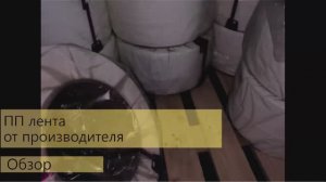 Полипропиленовая лента