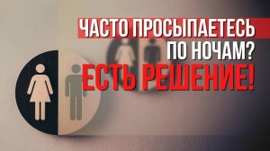 Почему часто ночью ходишь в туалет? Учащенное ночное мочеиспускание | Ноктурия у женщин.