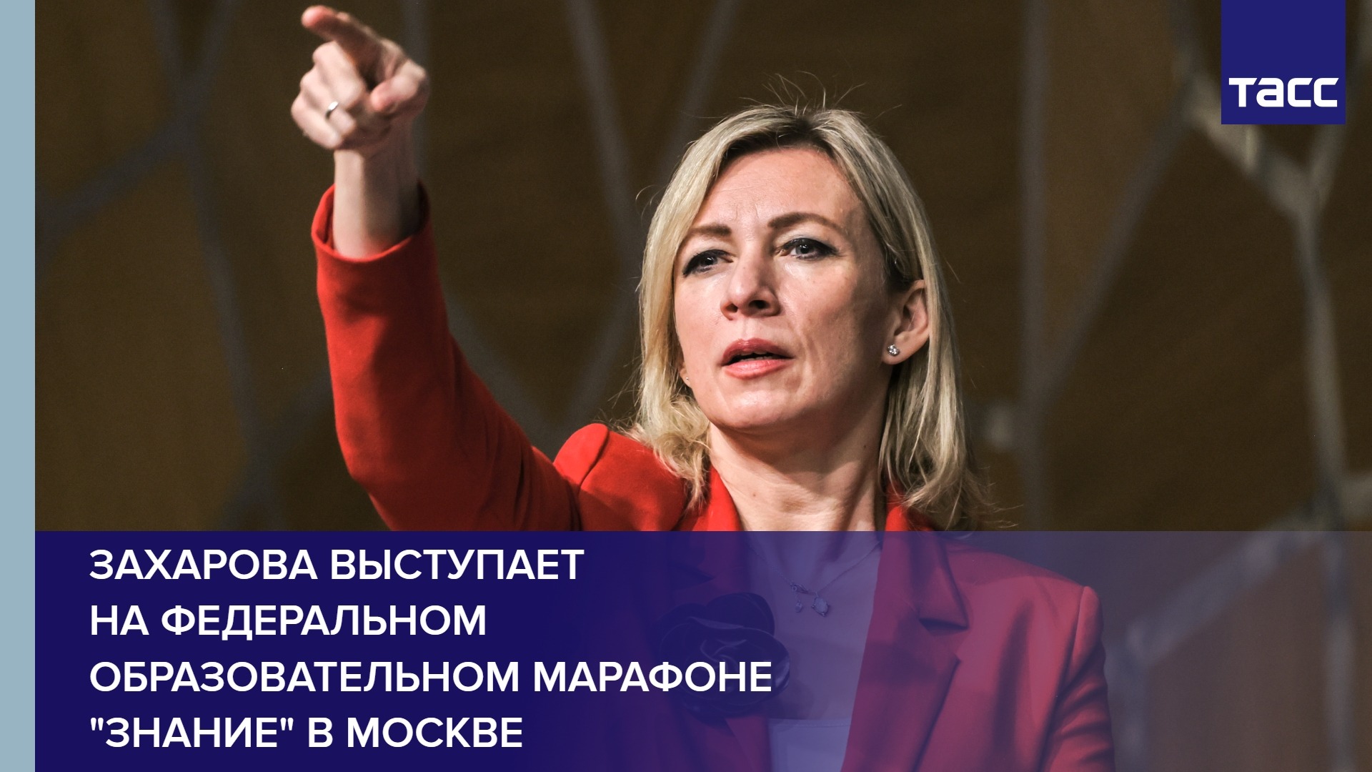 Захарова выступает на Федеральном образовательном марафоне "Знание" в Москве