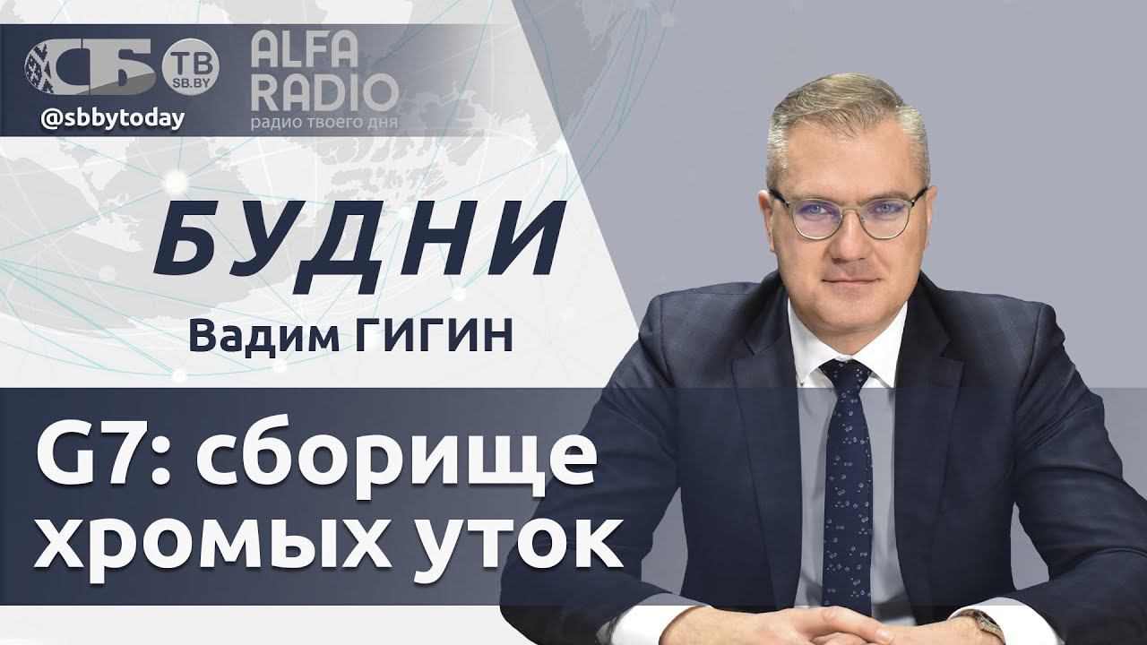 Киев подстрекают на теракты в России, встреча лидеров G7 в Италии, за что штрафуют Венгрию