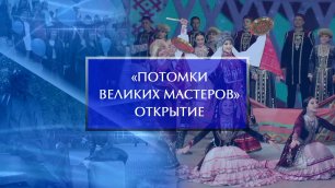 Открытие V Всероссийского фестиваля-конкурса «Потомки великих мастеров»