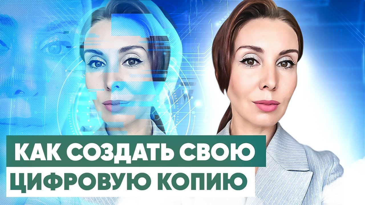 Как создать своего цифрового двойника и передать послание в будущее