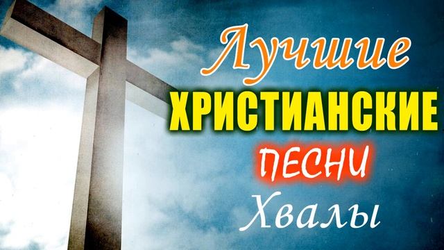Красивые церковные песнопения ? христианская Музыка, Сборник top христианских песен
