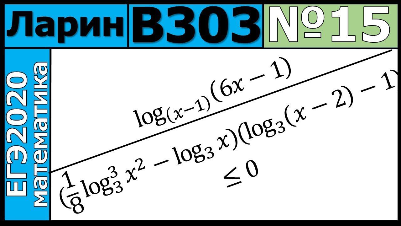 Разбор Задания №15 из Варианта Ларина №303 ЕГЭ-2020.