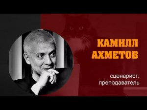 КАМИЛЛ АХМЕТОВ: «Нелинейные драматургические структуры»