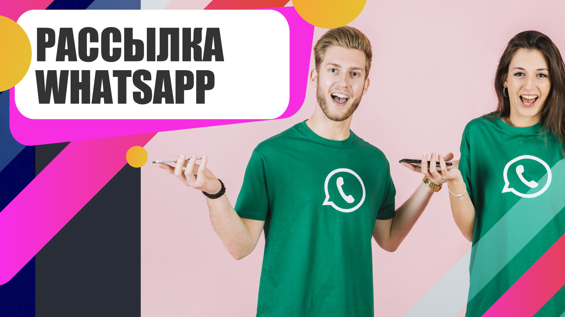 Рассылка в WhatsApp для продаж: правила и лимиты.