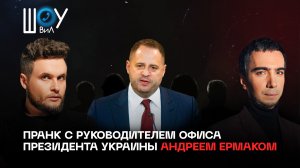 Пранк с руководителем Офиса президента Украины Андреем Ермаком