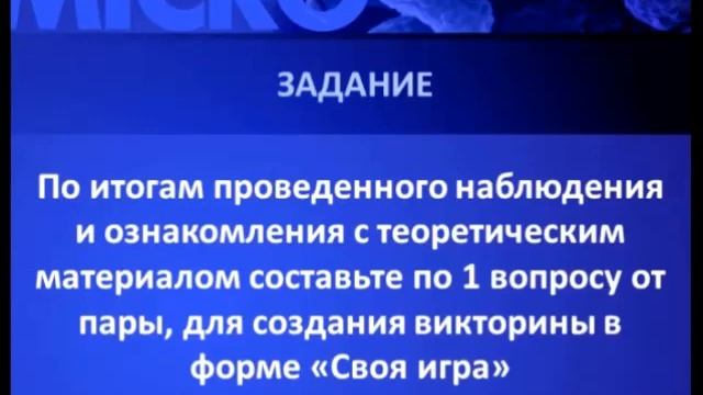 Загадки микромира. Внеурочное занятие по биологии. смотреть онлайн
