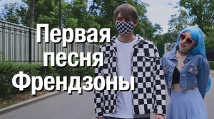 Френдзона — Бойчик - начало группы