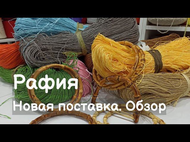 Новая поставка рафии. Рафия. Обзор смотреть онлайн