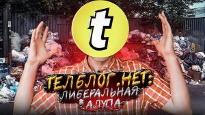 Tellblog.net: Либеральная **лупа