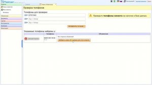 А знаете ли вы, как проверить номер телефона клиента?