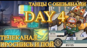 ТЕЛЕКАНАЛ ПРОСНИСЬ И ПОЙ / dreamjolt tv DAY 4 / ТАНЦЫ С ОБЕЗЬЯНАМИ Х. 【崩壊：スターレイル】【Honkai: Star Rail】