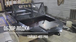 Лодка - Тайшет 400 PRO.