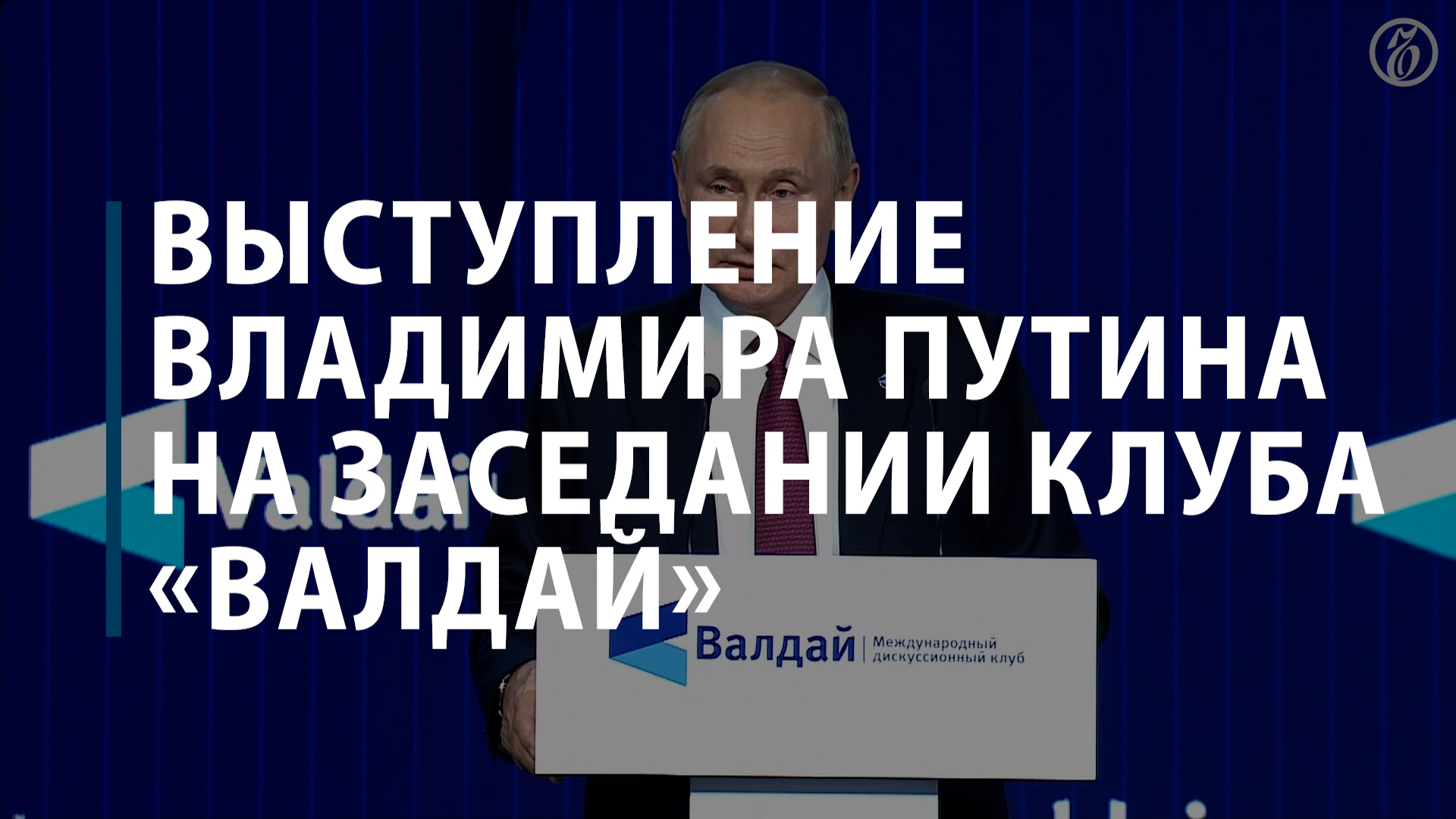 Выступление Владимира Путина на заседании клуба «Валдай»