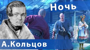 Алексей Кольцов - Ночь | Русский рок