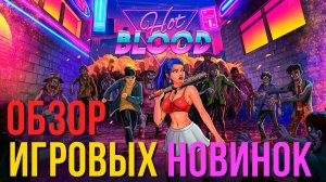 Hot Blood✮ОБЗОР ИГРОВЫХ НОВИНОК✮#HotBlood