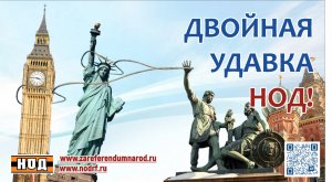 Двойная удавка НОД на США и Англию | The double stranglehold of the national liberation movement