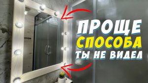 ✅ ГРИМЕРНОЕ ЗЕРКАЛО СВОИМИ РУКАМИ | ЛЕГКИЙ И БЫСТРЫЙ СПОСОБ | DIY