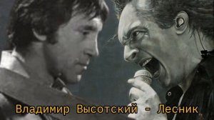 Владимир Высоцкий перепел Лесник (Король и Шут). Получилось нереально????