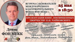 Чайковский в Московской губернии (Места проживания). Губернская библиотека МосОбл 25 мая 2021 #ДАфМ