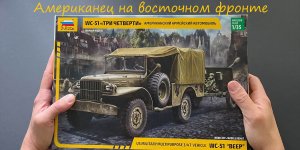 Американец на восточном фронте. Обзор модели Додж WC-51 фирмы Звезда.