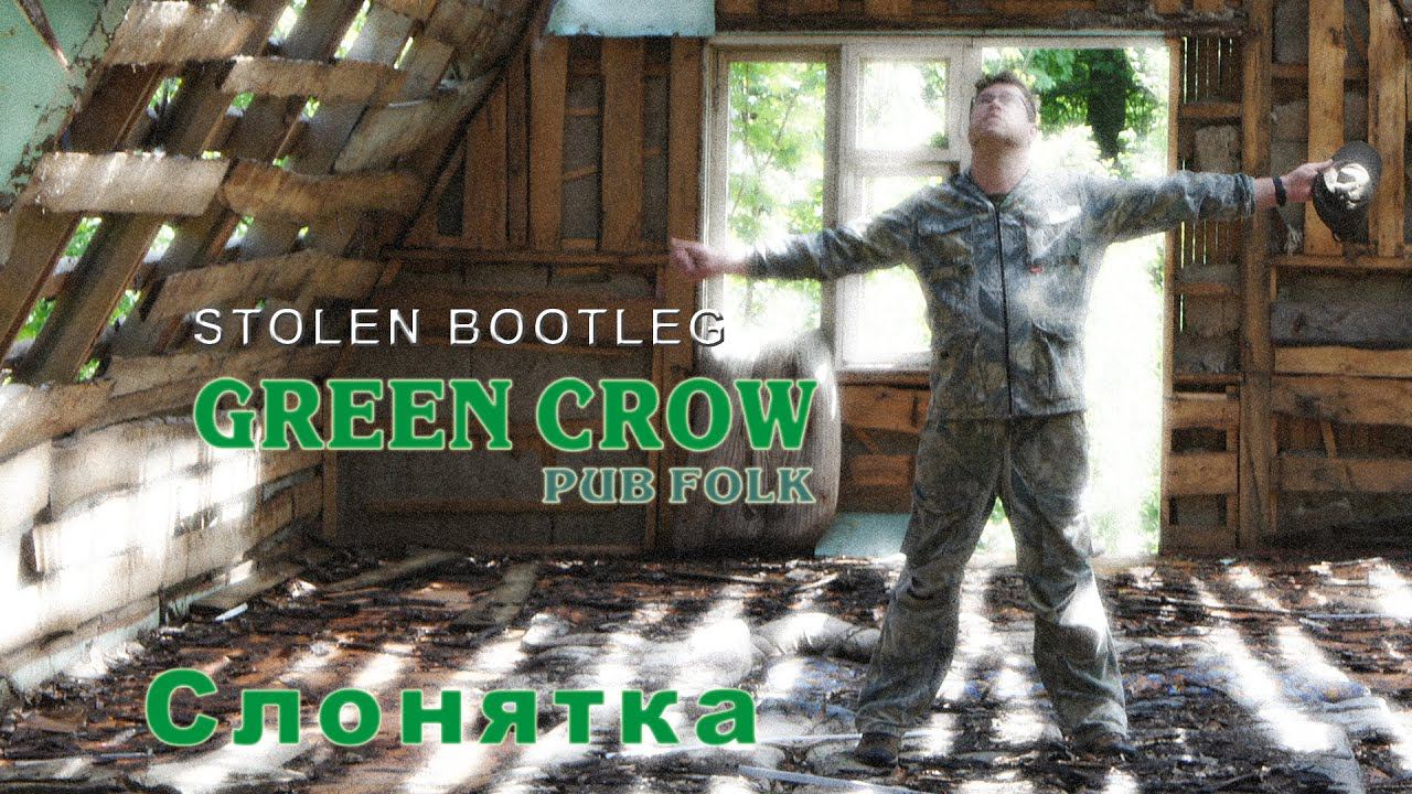 GREEN CROW - "Слонятка" смотреть онлайн