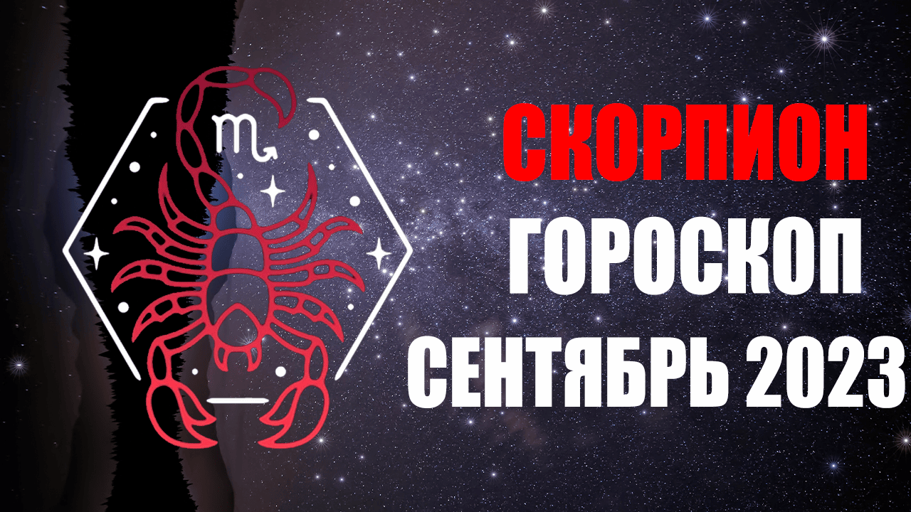 СКОРПИОН - ГОРОСКОП на СЕНТЯБРЬ 2023 года