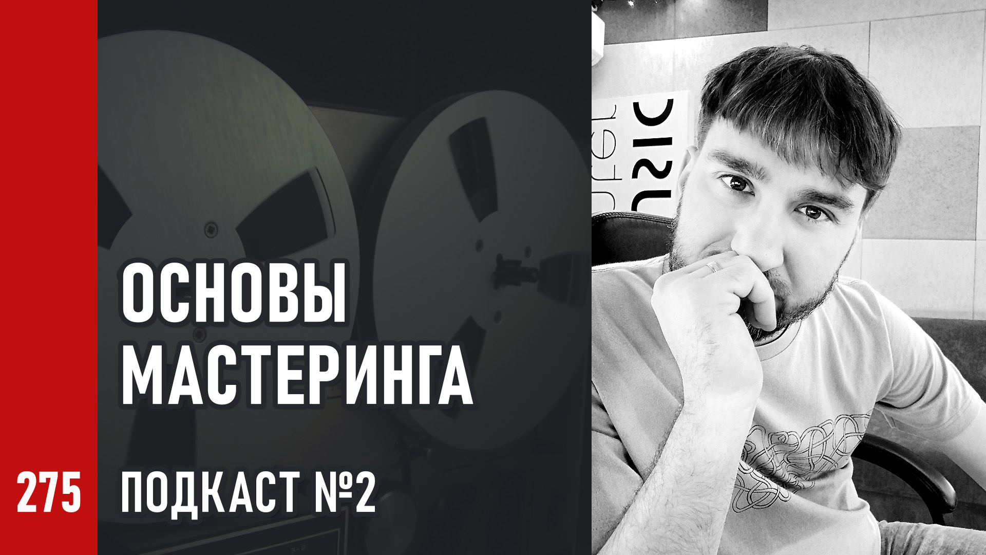 Основы Мастеринга №2 | Эволюция носителей, мастеринг в цифровую эру, как сделать трек громким