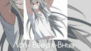 Лсп- Вверх-вниз [speed up]