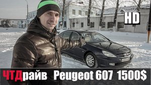 Автомобиль Е класса за 1500$ Пежо 607
