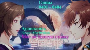 Маг на полную ставку Главы 0401-0404