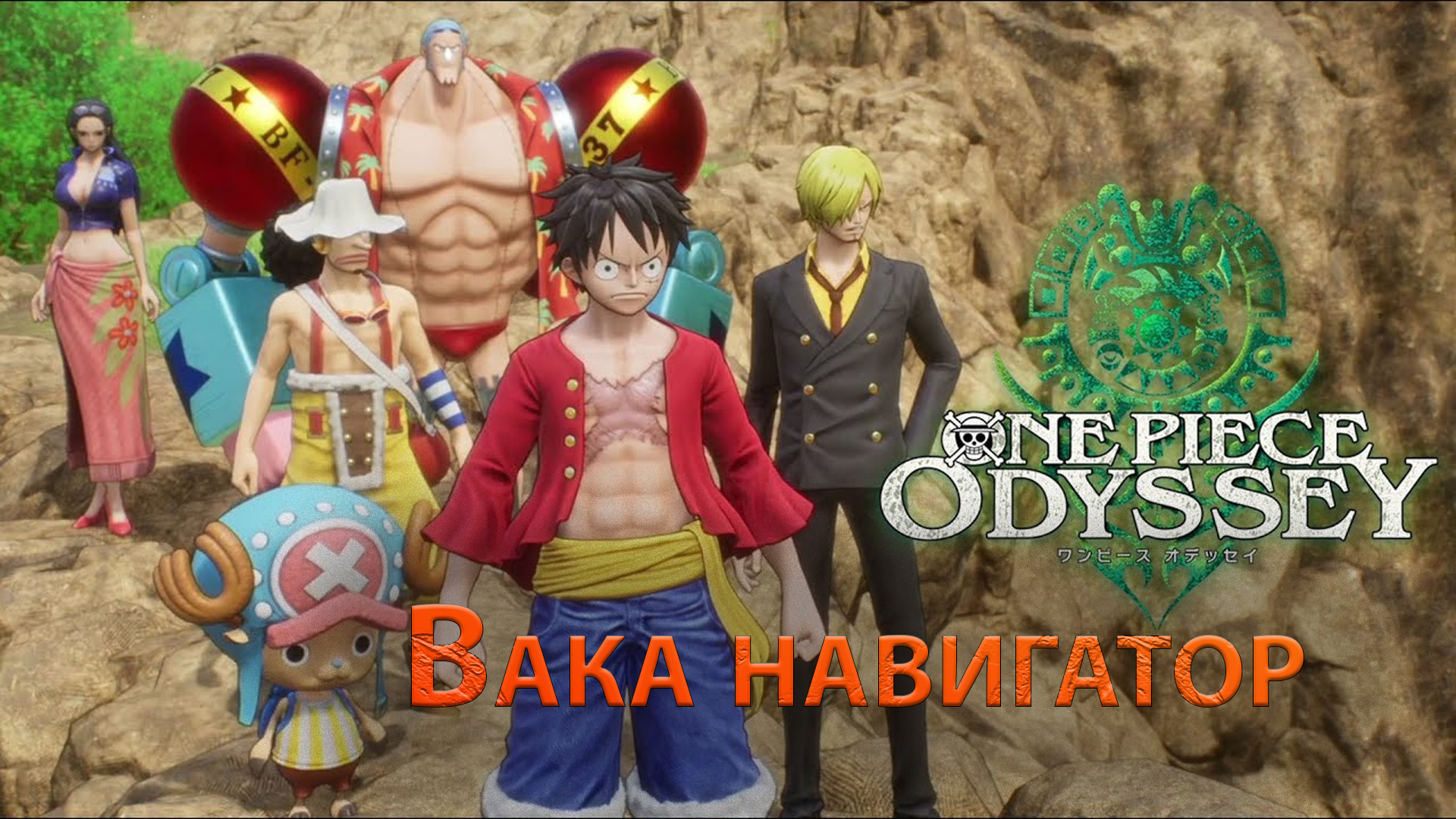 Ван пис одиссей. One piece Odyssey. One piece Odyssey игроки. Ван Пис Одиссея. Ван-Пис: красный мультфильм 2022.