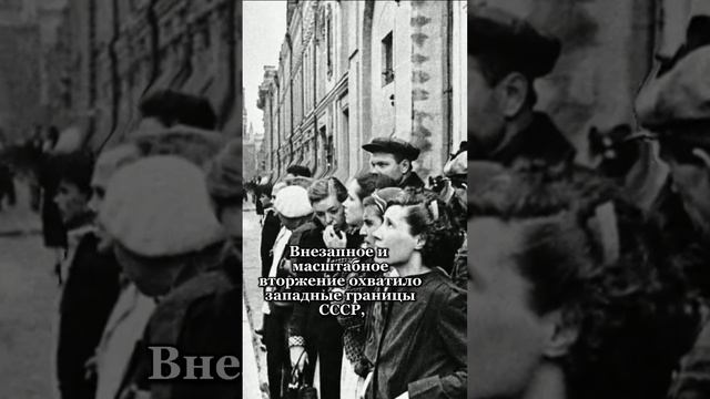22 июня 1941 года  Начало Великой Отечественной войны. #ВеликаяОтечественнаяВойна #СоветскийСоюз