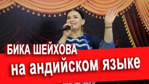 Бика Шейхова - про любовь (на андийском языке) 2024