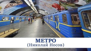 Метро | Николай Носов | Рассказы для детей