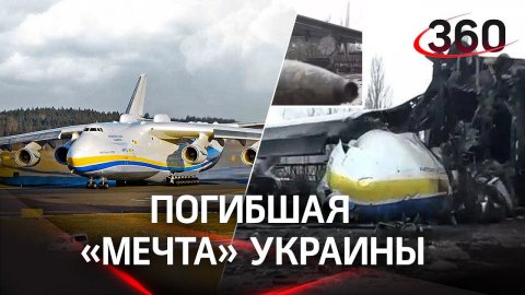 «Мечту» убили: на аэродроме Гостомель украинцы разбомбили Ан-225 «Мрия»