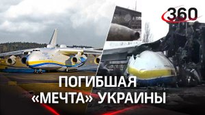 «Мечту» убили: на аэродроме Гостомель украинцы разбомбили Ан-225 «Мрия»