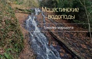 Мацестинские водопады