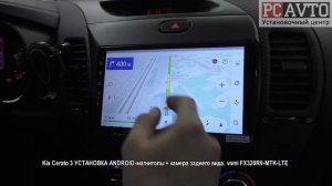 Kia Cerato 3 УСТАНОВКА ANDROID магнитолы + камера заднего вида  vomi FX320R9 MTK LTE