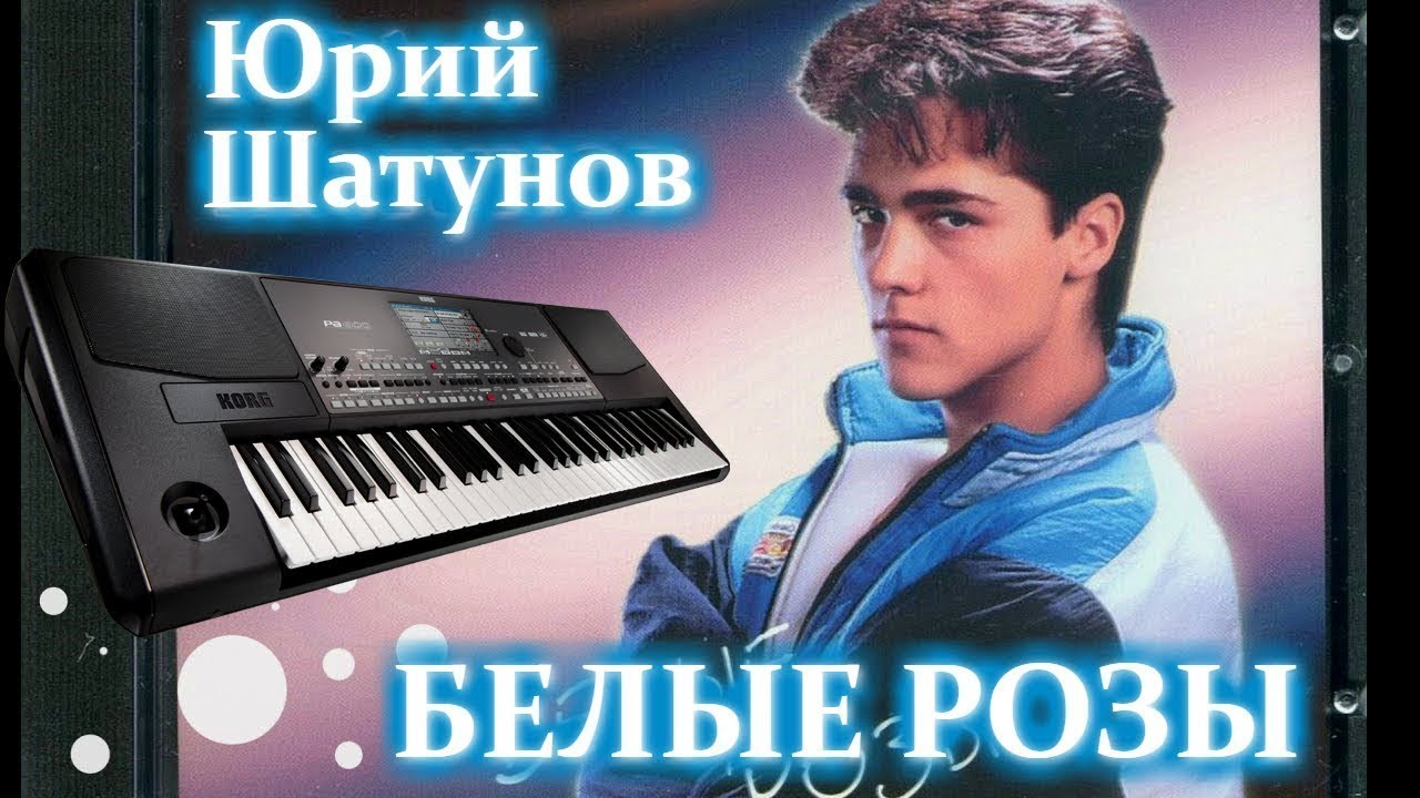 Юрий Шатунов - Белые розы (remix DJ Crash)