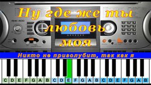 Ну где же ты, любовь моя | Piano Табы