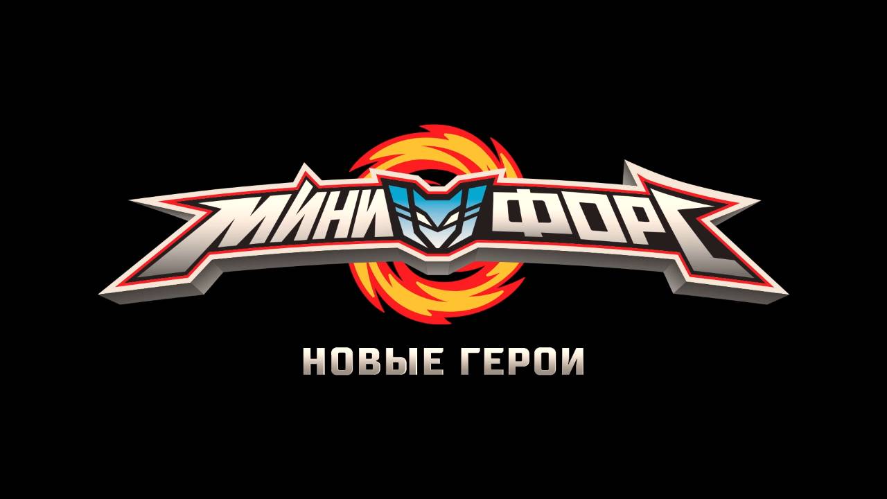 Минифорс. Новые герои (2016)